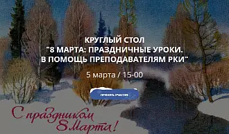 8 марта: праздничные уроки. В помощь преподавателям РКИ