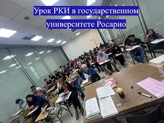 Интерес к русскому языку в Аргентине в 2026