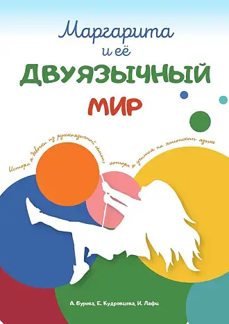 Как обучать ребенка на двух языках - советы родителям и преподавателям