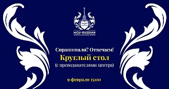 Спрашивали? Отвечаем! в рамках круглого стола - 9 февраля