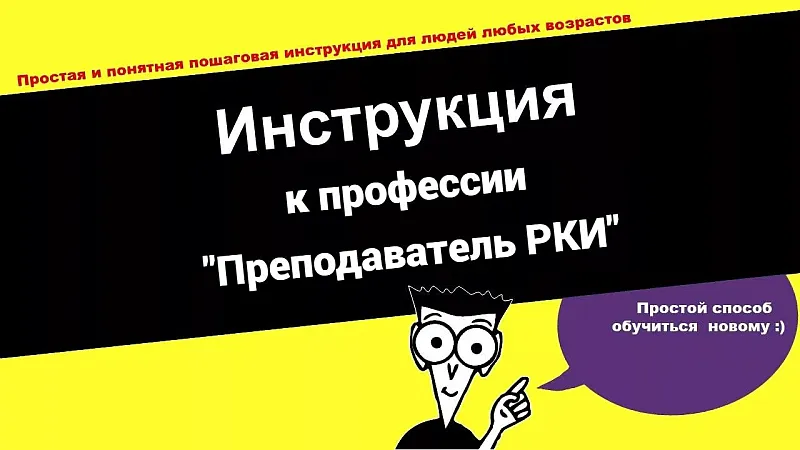 вебинар по методике преподавания русского языка как иностранного
