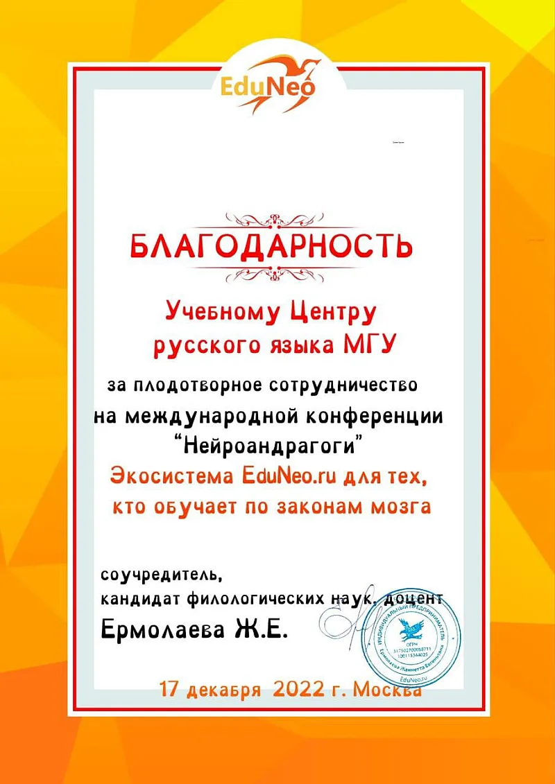 Благодарность от организаторов конференции Нейроандрагогика, 17 декабря 2022
