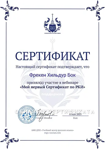Сертификат вебинара Мой первый сертификат по РКИ