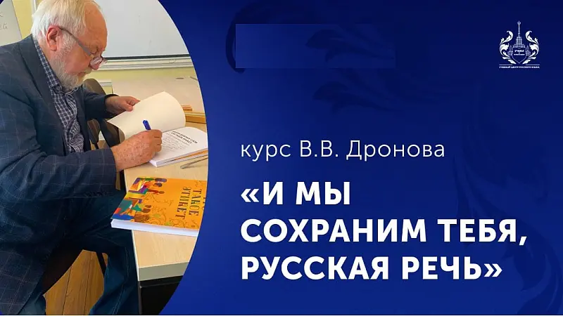 И мы сохраним тебя русская речь, курс В.В.Дронова