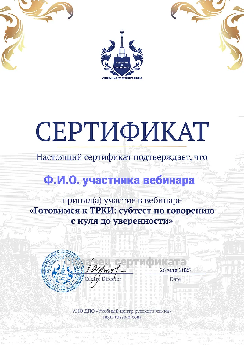 Образец сертификата участника вебинара Готовимся к экзамену ТРКИ 