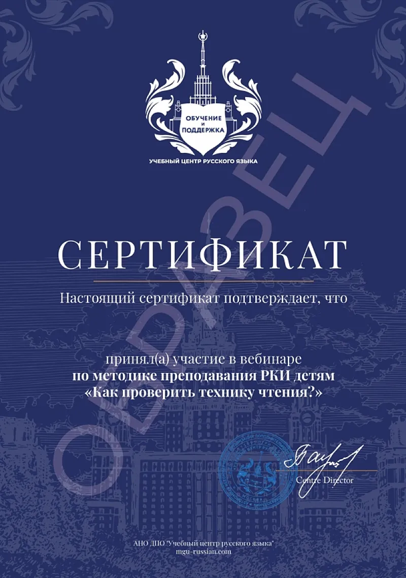 сертификат вебинара Техника чтения РКИ