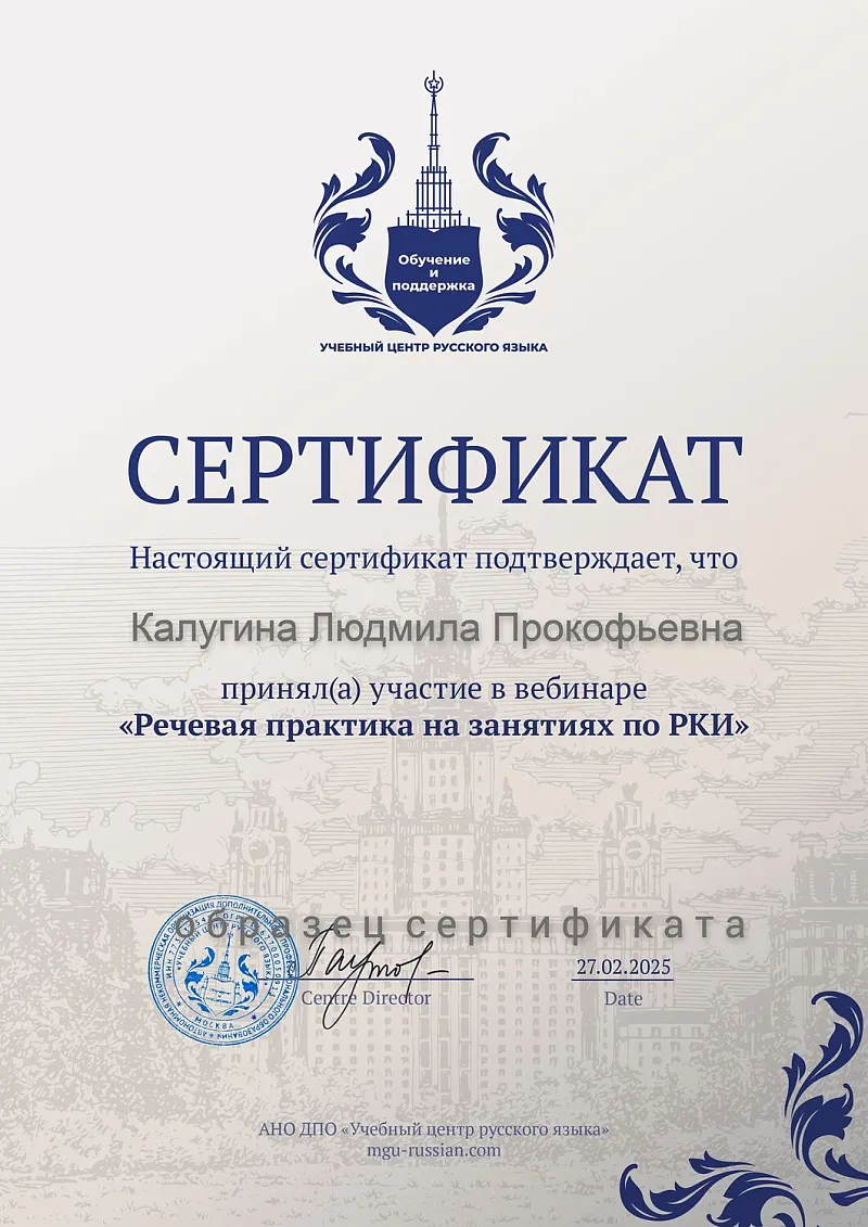 сертификат Образец сертификата вебинара Речевая практика на уроке РКИ