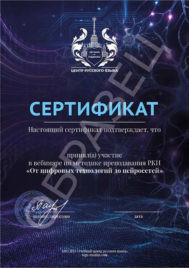 образец сертификата участника вебинара по методике преподавания РКИ образец сертификата участника вебинара по методике преподавания РКИ