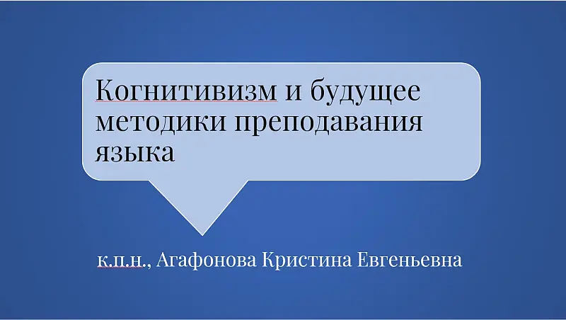 Агафонова Кристина, доклад Когнитивизм и будущее методики преподавания языка, конференция 