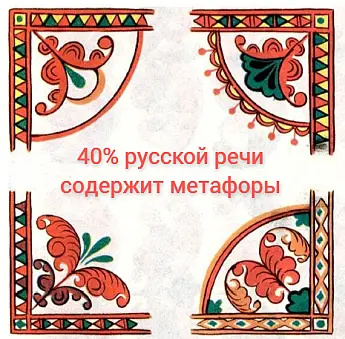 В русской речи 40% составляет метасмысл