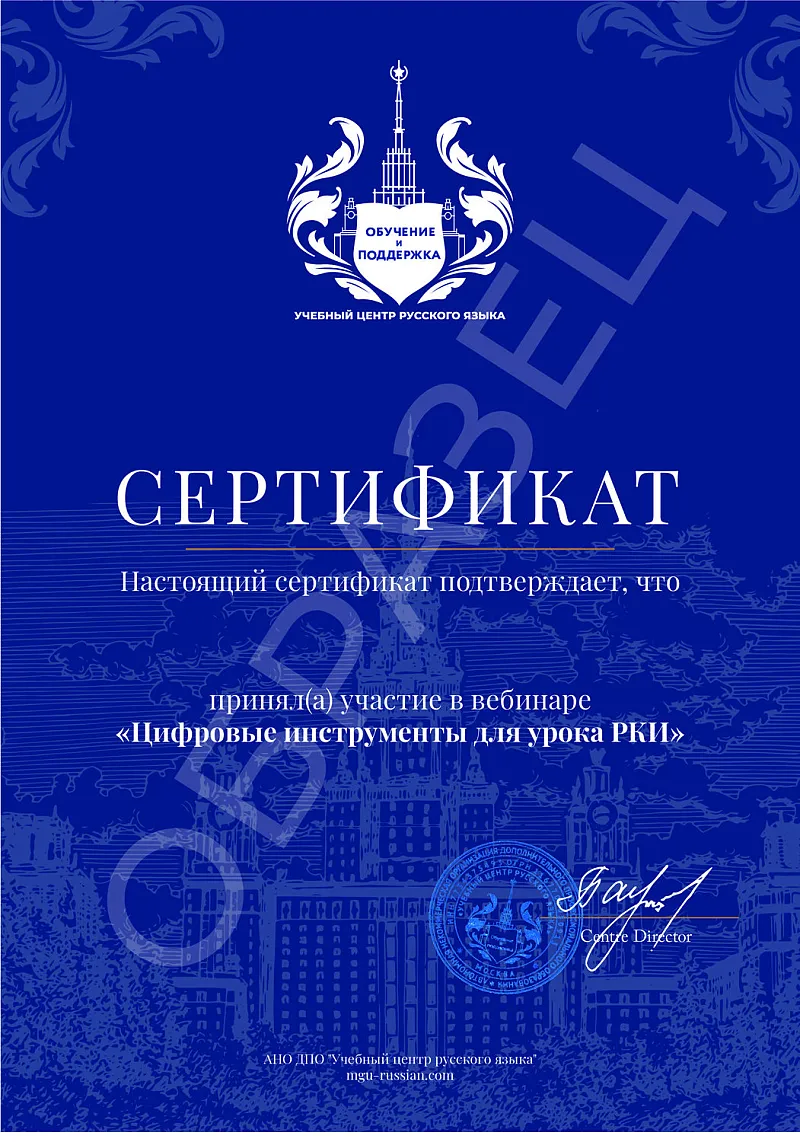 Образец сертификата участника вебинара Цифровые инструменты для урока РКИ