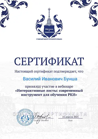 Образец сертификата вебинара Интерактивные листы: современный инструмент для обучения РКИ