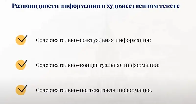 Разновидности информации в художественном тексте, вебинар для преподавателей РКИ