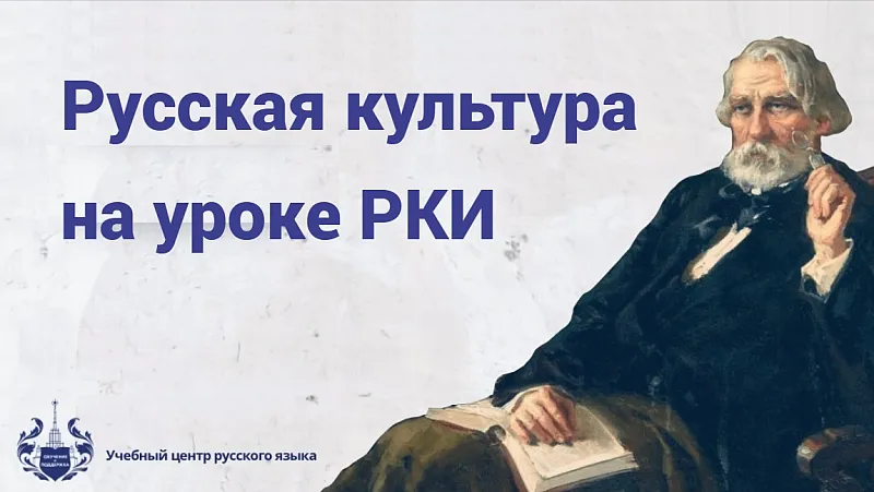 вебинар о русской культуре на уроке РКИ