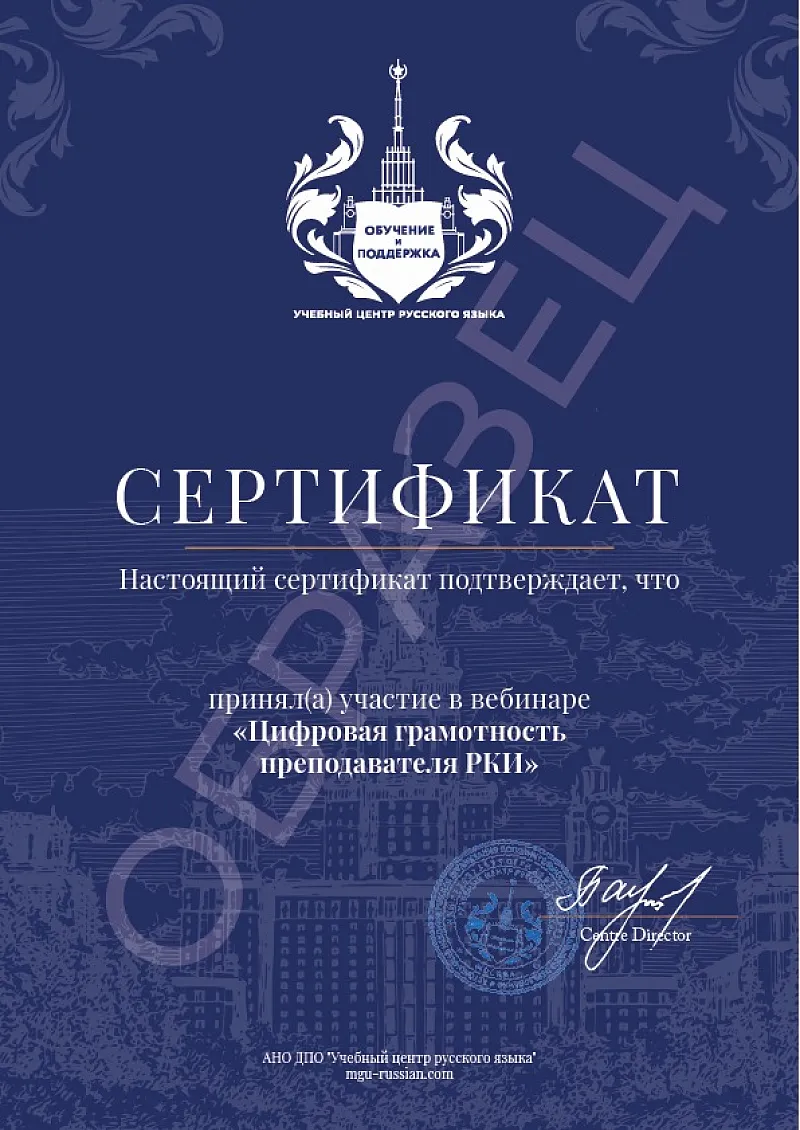 Образец сертификата участника вебинара Цифровая грамотность преподавателя РКИ
