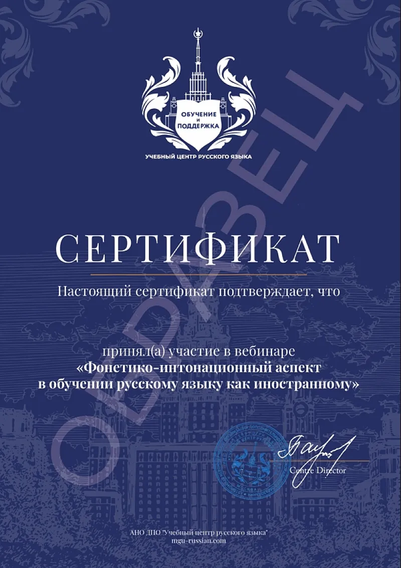 сертификат вебинара по фонетике РКИ