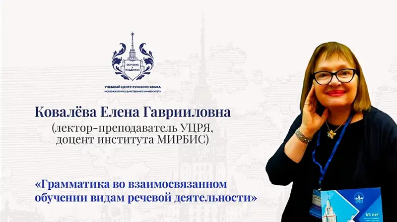 вебинар Ковалевой Вебинар Грамматика во взаимосвязанном обучении видам речевой деятельности