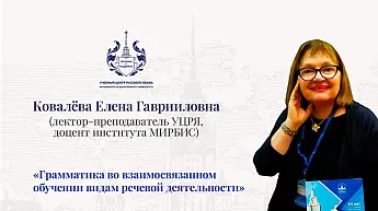 Вебинар Грамматика во взаимосвязанном обучении видам речевой деятельности