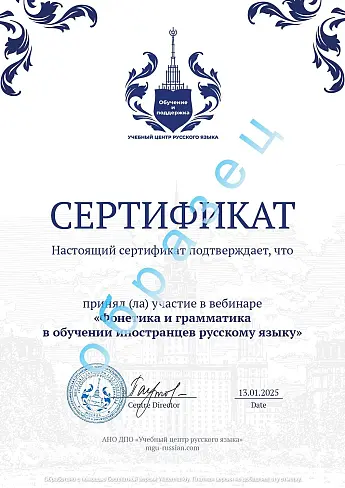 сертификат вебинара Образец сертификата участника вебинара Фонетика и грамматика РКИ
