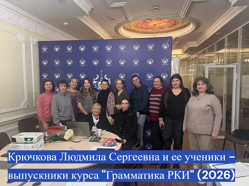 Курс Крючковой Людмилы Сергеевны Грамматика РКИ в практике обучения иностранных учащихся