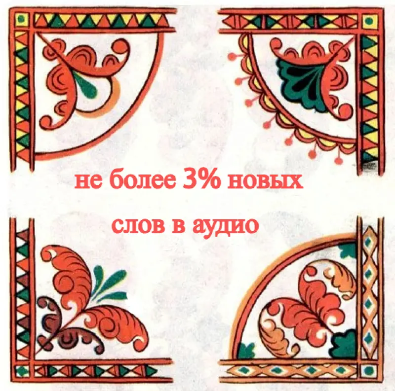 процент аудирования При аудировании иностранцев должно быть не более 3% новых русских слов