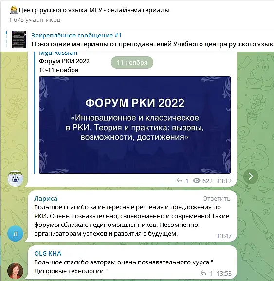 Отзывы участников форума РКИ-2022 в Телеграм-канале Центр русского языка МГУ-онлайн материалы Отзывы участников форума РКИ-2022 в Телеграм-канале Центр русского языка МГУ-онлайн материалы