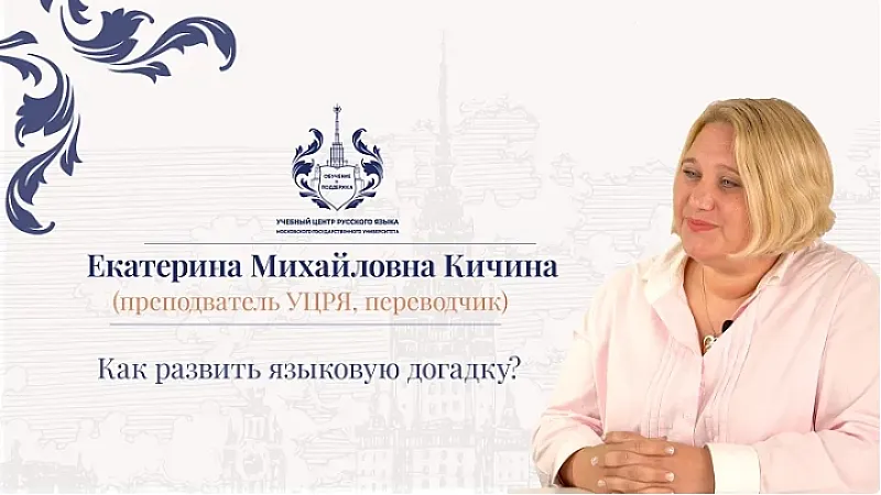 языковая догадка Вебинар Как развивать языковую догадку у иностранцев, изучающих русский язык