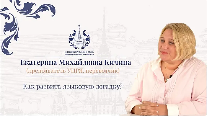 языковая догадка Вебинар Как развивать языковую догадку у иностранцев, изучающих русский язык