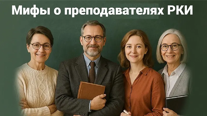 Мифы о преподавателях РКИ