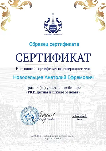 Образец сертификата вебинара РКИ детям в школе и дома