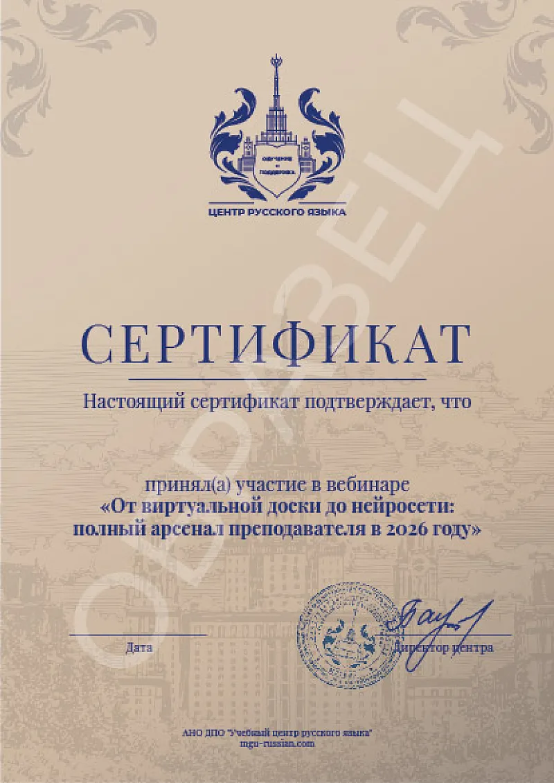 сертификат вебинара по цифровым технологиям в преподавании РКИ
