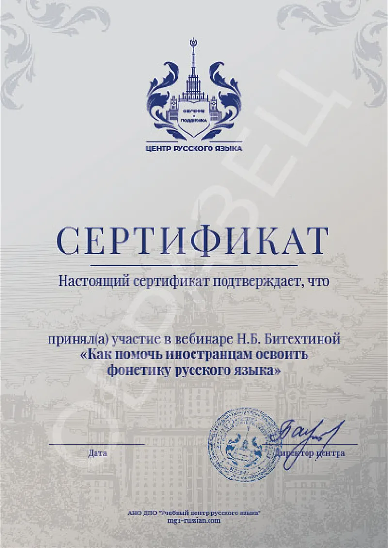 сертификат вебинара по фонетике РКИ
