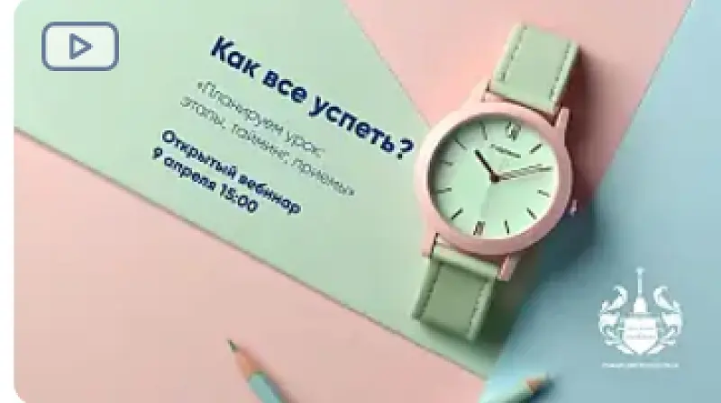 этапы, тайминг, приемы Вебинар Планируем урок РКИ