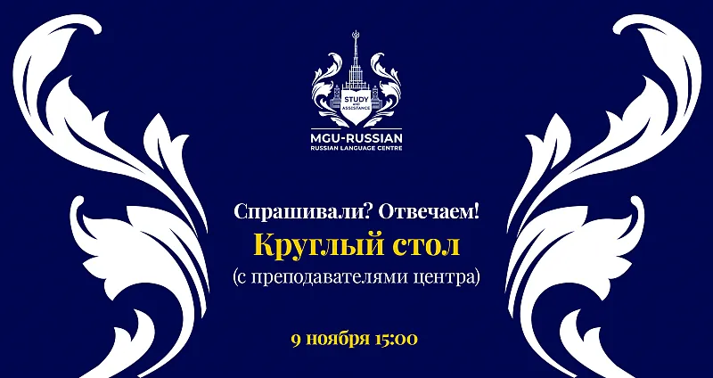 Спрашивали? Отвечаем! в рамках круглого стола - 9 ноября