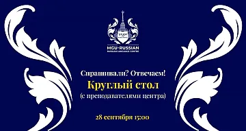 Спрашивали? Отвечаем! в рамках круглого стола - 28 сентября
