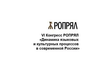 VI Конгресс РОПРЯЛ «Динамика языковых и культурных процессов в современной России»