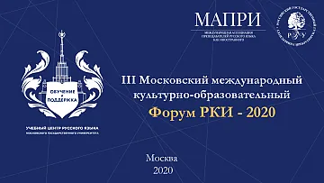 III Московский Международный Культурно-Образовательный Форум РКИ - 2020!