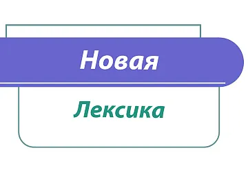 Как и когда лучше вводить новую лексику?