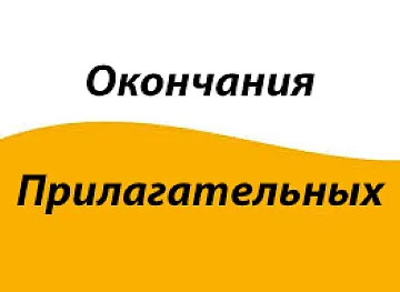 От чего зависят окончания прилагательных?