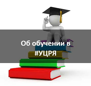 Об обучении в #УЦРЯ