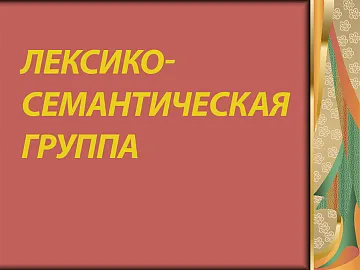 ЛСГ у Вагнера несколько раз перечитываю. Общий смысл понятен, но так тяжело.