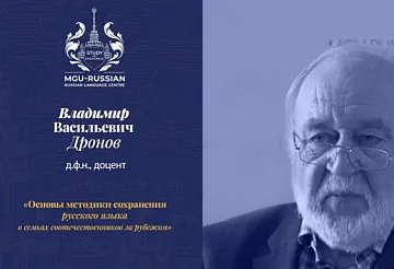 Онлайн-лекторий Учебного Центра русского языка МГУ «Основы методики сохранения русского языка в семьях соотечественников за рубежом»