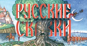 Стоит ли читать ребенку русские сказки? Можно ли взрослым давать сказки для чтения?