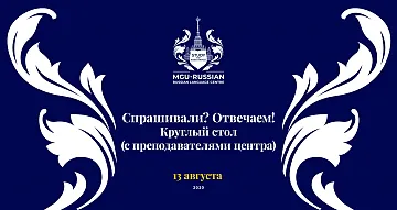 Спрашивали? Отвечаем! в рамках круглого стола - 13 августа