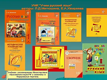 Расскажите, пожалуйста, об УМК РИТМ «Учим русский язык». Из каких книг он состоит?