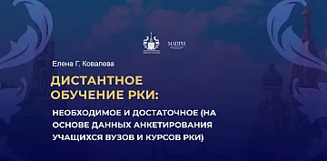 ДИСТАНТНОЕ ОБУЧЕНИЕ РКИ: НЕОБХОДИМОЕ И ДОСТАТОЧНОЕ (НА ОСНОВЕ ДАННЫХ АНКЕТИРОВАНИЯ УЧАЩИХСЯ ВУЗОВ И КУРСОВ РКИ)