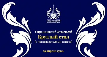 Спрашивали? Отвечаем! в рамках круглого стола - 29 апреля