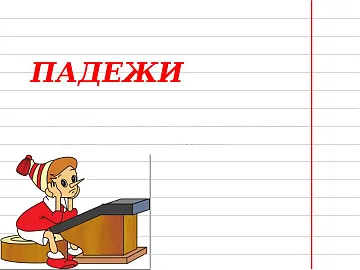 Как давать падежи?