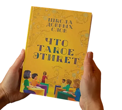 Что такое этикет