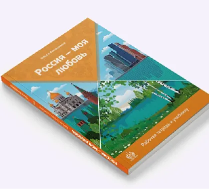 Учебник русского языка для иностранцев «Россия - моя любов﻿ь»